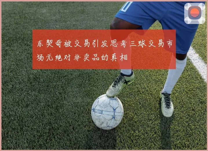 东契奇被交易引发思考三球交易市场无绝对非卖品的真相
