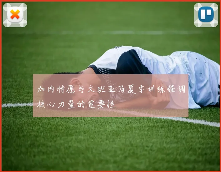 加内特愿与文班亚马夏季训练强调核心力量的重要性