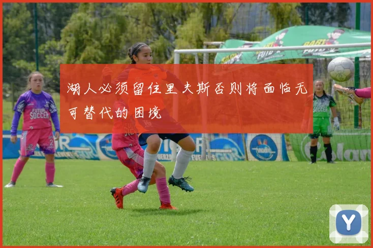 湖人必须留住里夫斯否则将面临无可替代的困境