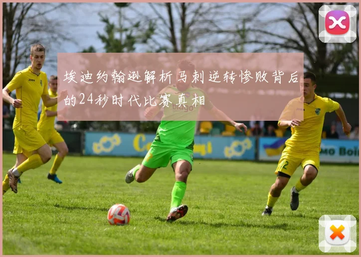 埃迪约翰逊解析马刺逆转惨败背后的24秒时代比赛真相
